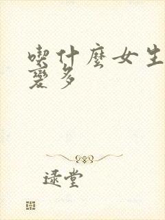 吃什么女生水会变多