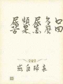 尿频尿多口干口苦是怎么回事封面