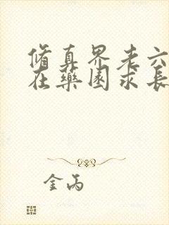 修真界老六,苟在药园求长生封面