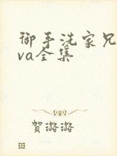 御手洗家兄妹ova全集封面