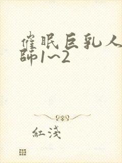 催眠巨乳人妻教师1~2封面