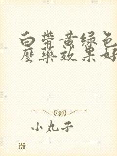 白带黄绿色吃什么药效果好