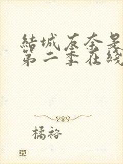 结城友奈是勇者第二季在线观看