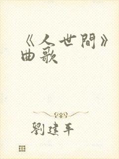 《人世间》主题曲歌