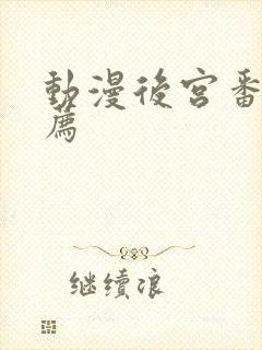 动漫后宫番剧推荐