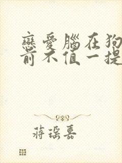 恋爱脑在狗血面前不值一提