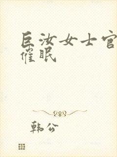 巨汝女士官洗脑催眠