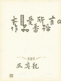 本郷爱所有av作品番号