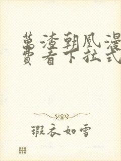 万渣朝凰漫画免费看下拉式