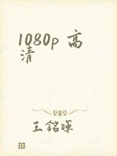 1080p 高清