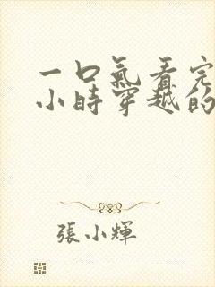 一口气看完10小时穿越的沙雕动漫