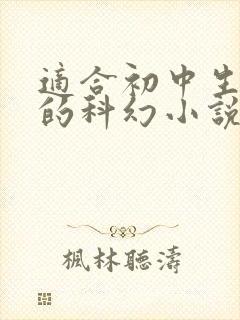 适合初中生好看的科幻小说