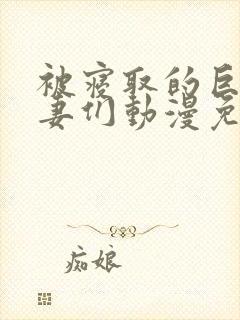 被寝取的巨乳人妻们动漫免费观看