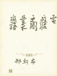 恋爱之瘾电影粤语未删版封面