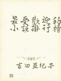 最受欢迎的玄幻小说排行榜完结