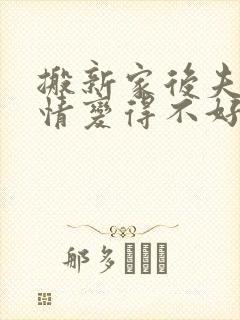 搬新家后夫妻感情变得不好怎样化解