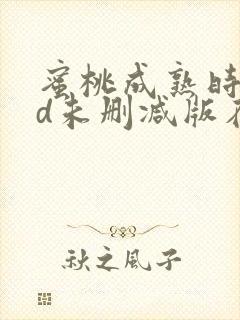 蜜桃成熟时33d未删减版在线播放