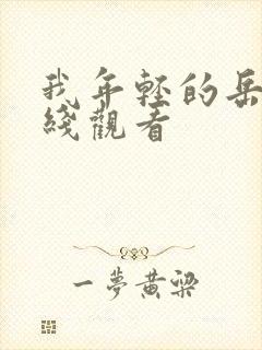 我年轻的岳母在线观看