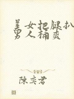 美女把腿扒开让男人桶爽