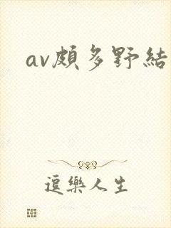 av颇多野结衣封面