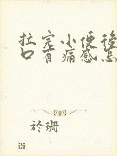 拉完小便后尿道口有痛感怎么办