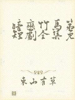 暗恋竹马第七年短剧全集免费