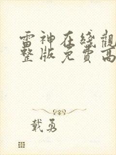 雷神在线观看完整版免费高清