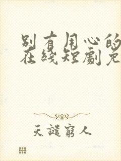 别有用心的妻子在线短剧免费看封面