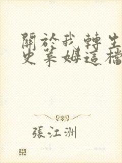 关于我转生变成史莱姆这档事漫画全集