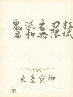 鬼灭之刃柱训练篇和无限城