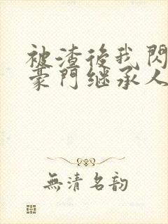 被渣后我闪婚了豪门继承人短剧