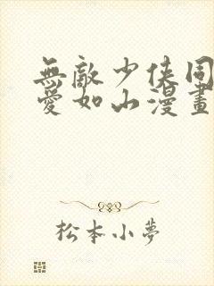 无敌少侠同人父爱如山漫画