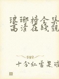 琅琊榜全集免费高清在线观看