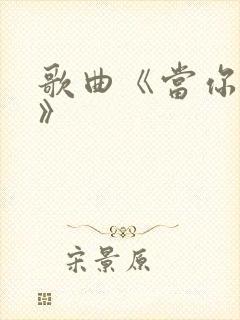 歌曲《当你老了》