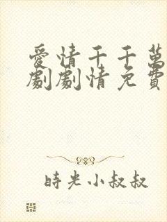 爱情千千万电视剧剧情免费播放封面