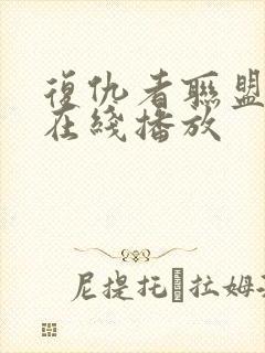 复仇者联盟4 在线播放