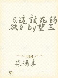 《这该死的求生欲》by望三山