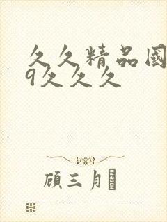 久久精品国产99久久久