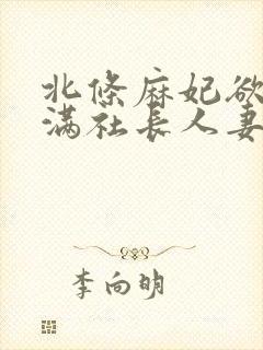 北条麻妃欲求不满社长人妻