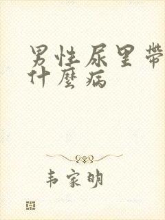 男性尿里带血是什么病