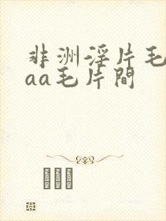 非洲淫片毛片aaa毛片间