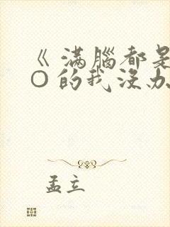 《 满脑都是○○的我没办法谈恋爱搜 》