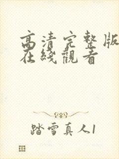 高清完整版免费在线观看