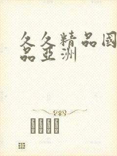 久久精品国产精品亚洲