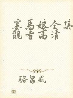 赛马娘全集免费观看高清