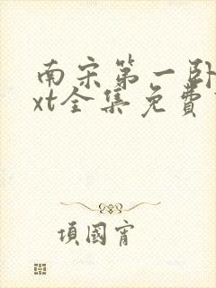 南宋第一卧底txt全集免费下载封面