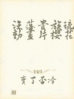 没落贵族琉璃川动画片樱花动漫