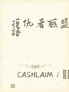 复仇者联盟4国语