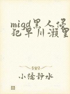 migd黑人侵犯早川濑里奈