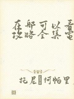 在哪可以看延禧攻略全集电视剧